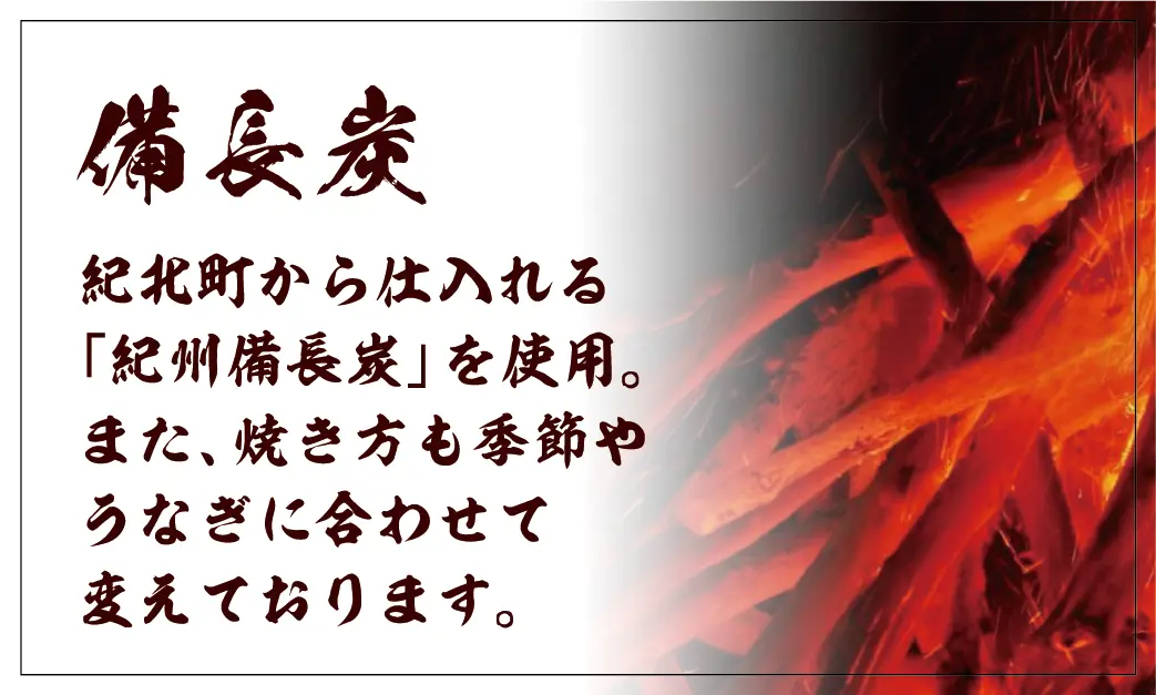 備長炭。紀北町から仕入れる「紀州備長炭」を使用。また、焼き方も季節やうなぎに合わせて変えております。