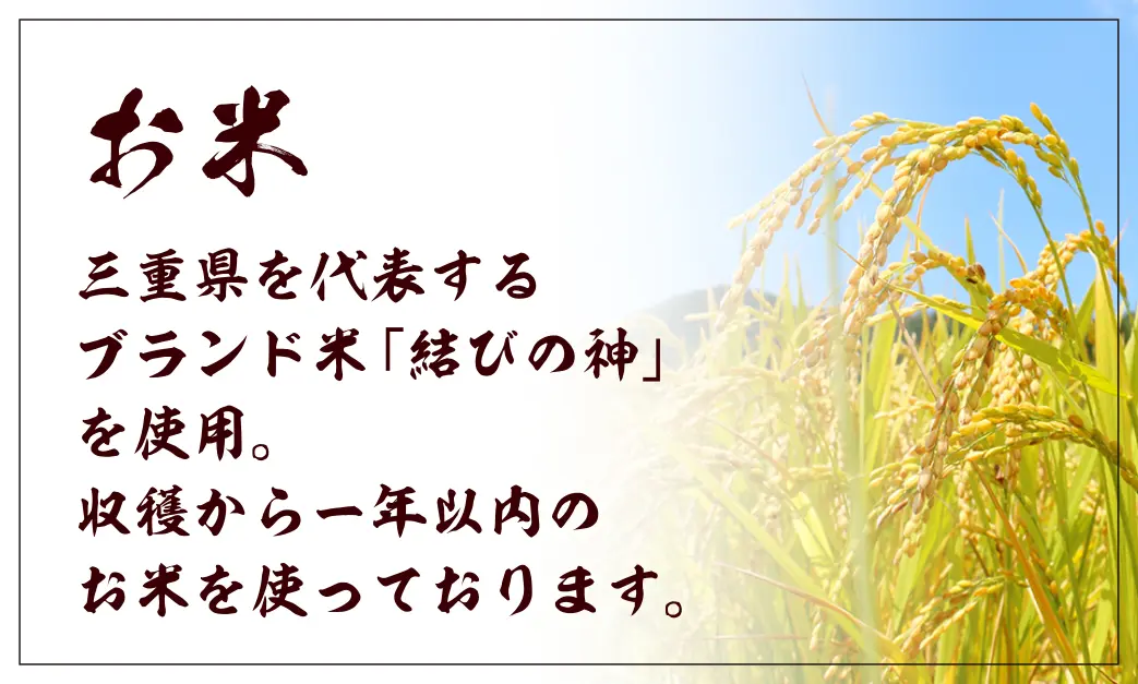 お米。三重県を代表するブランド米「結びの神」を使用。収穫から年以内のお米を使っております。