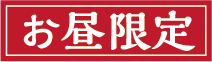 お昼限定