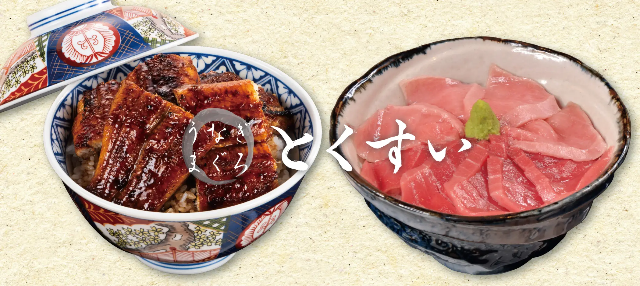 うなぎ まぐろ とくすい
