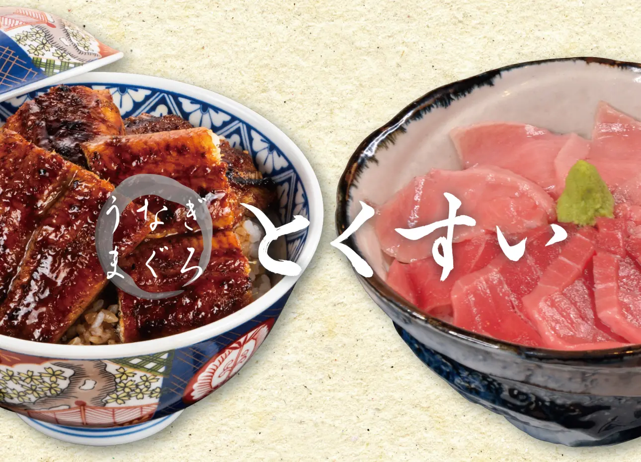 うなぎ まぐろ とくすい